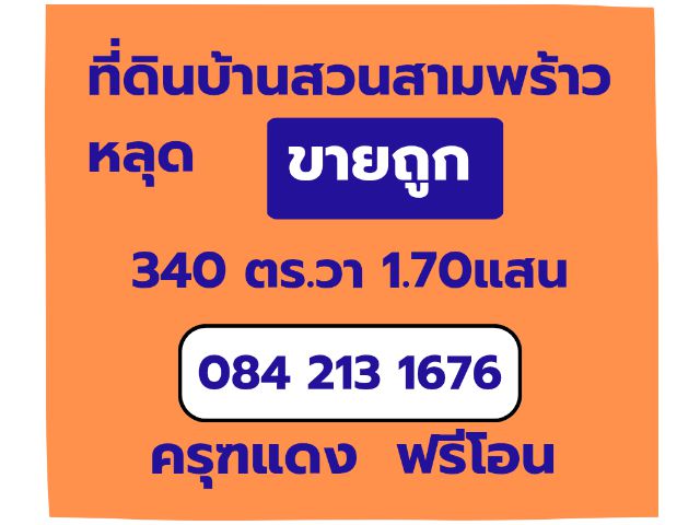 ที่ดินบ้านสวนสามพร้าวครุฑแดง