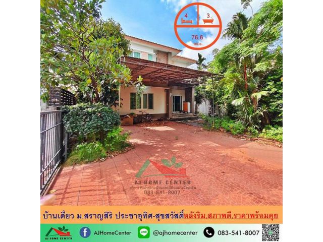 ขายต่ำกว่าประเมิน บ้านเดี่ยว76.6ตรว. หลังริม ม.สราญสิริ ประชาอุทิศ-สุขสวัสดิ์ ถูกที่สุด