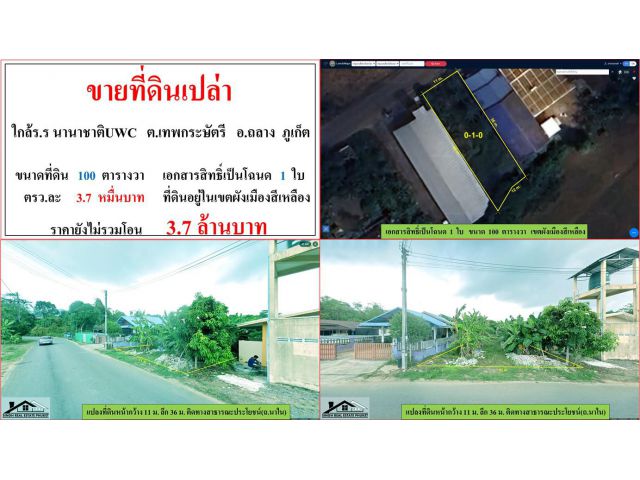ขายที่ดินเปล่า ขนาด 100 ตรว.  ใกล้ ร.ร. นานาชาติuwc  ต.เทพกระษัตรี  อ.ถลาง  ภูเก็ต