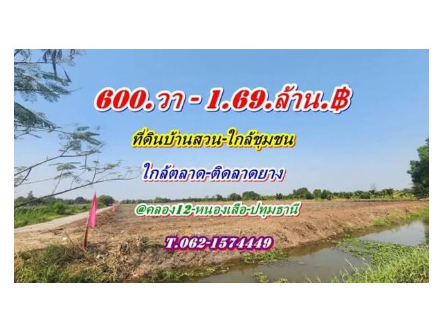ที่ดินบ้านสวน ใกล้ชุมชน ใกล้ตลาดติดลาดยาง คลอง12 หนองเสือ-T.062-1574449