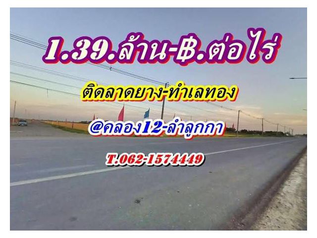 ที่ดินติดลาดยาง_ทำเลทอง_คลอง12- ลำลูกกา(ตะวันออก) T.062-1574449