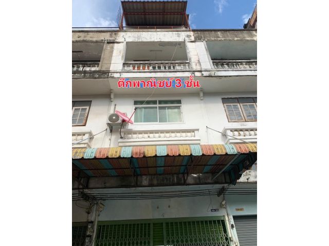 ขาย อาคารพาณิชย์ 3 ชั้น 20 ตร.ว. ซอย วุฒากาศ 53 แยก 3