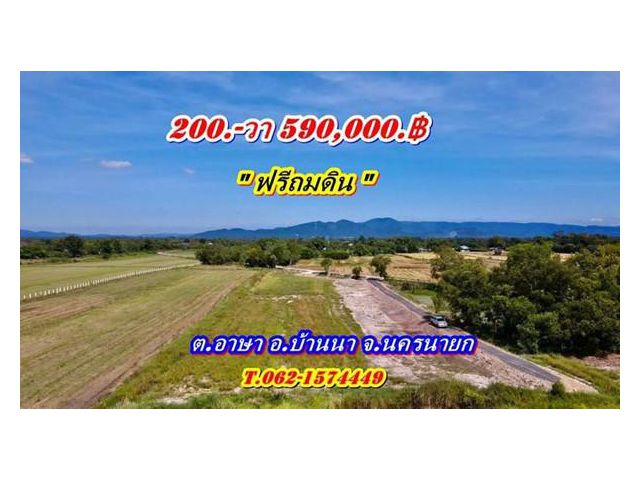 ที่ดินบ้านนาSาคาถูก_ฟรีถมดิน_แบ่งจ่ายได้ที่ดินน่าซื้อเก็บที่นครนายก T.062-174449