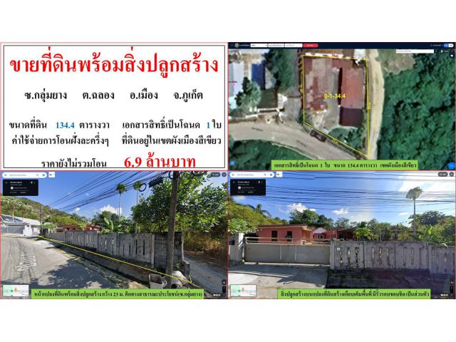 ขายที่ดินพร้อมสิ่งปลูกสร้าง ขนาด 134.4 ตรว.  ซ.กลุ่มยาง  ต.ฉลอง  อ.ถลาง  ภูเก็ต