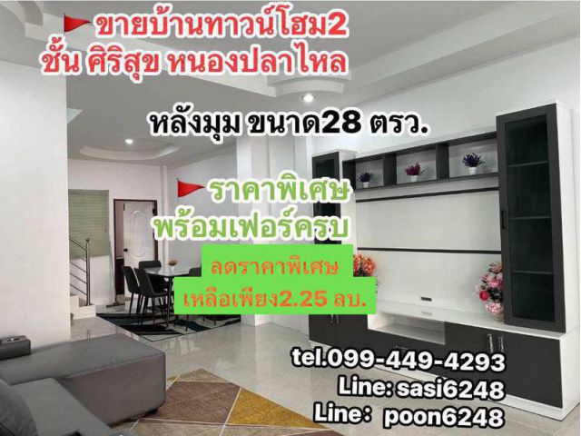 #ขายบ้านทาวน์โฮม 2 ชั้นบ้านทาวน์โฮมหลังริม ด่วน ลดราคา !! 2.25 ลบ. ลดราคาจาก 2.45 ลบ