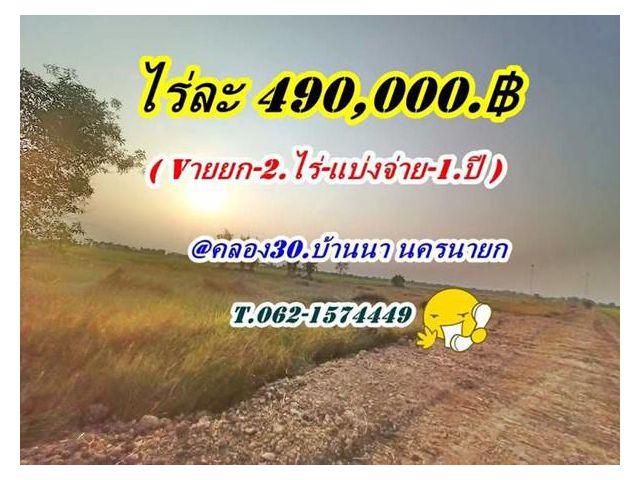 ถูกจัดของจริง ที่ดิน-บ้านนา-นครนายก- ที่ดินเชิงเกษตร บ้านสวนคลอง 30. ต.ทองหลาง T.062-1574449