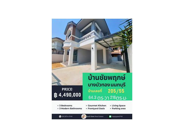 บ้านเดี่ยว รีโนเวทใหม่ หมู่บ้านชัยพฤกษ์-บางบัวทอง(L&H) บ้านเลขที่ 205/55 สวยมาก พร้อมอยู่ 64.3 ตร.วา 2 ชั้น 3นอน3น้ำ