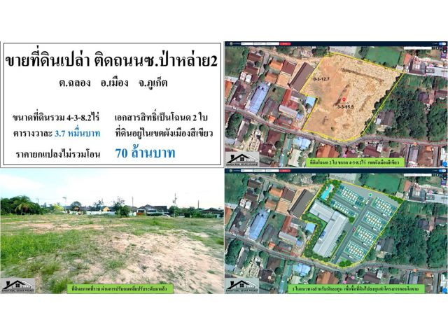 ขายที่ดินเปล่า 4-3-8.2ไร่ ติดถนนซ.สายสัมพันธ์2 โฉนด2ใบ ผังเขียวและเหลือง ***วาละ3.7หมื่น***