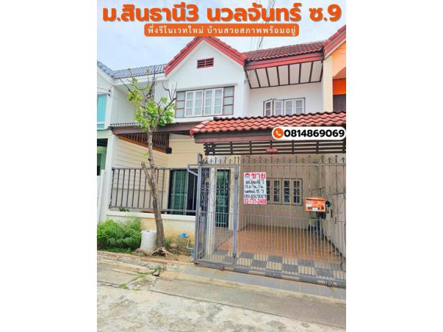 ขายทาวน์เฮ้าส์ หมู่บ้านสินธานี 3(ซอย3) ถนนนวลจันทร์ ซอย 9 แขวงนวลจันทร์ เขตบึงกุ่ม กรุงเทพมหานคร 10230