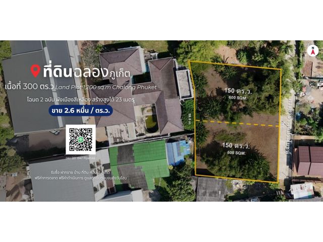 ที่ดิน 300 ตร.ว. ต.ฉลอง, จ.ภูเก็ต Land Plot 1,200 sq.m. Chalong, Phuket