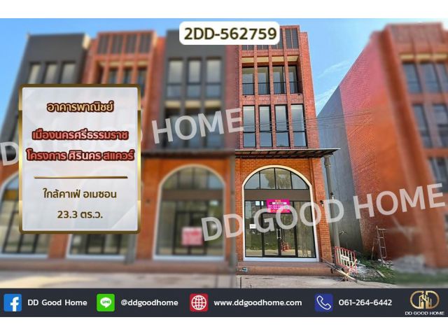 2DD-562759 อาคารพาณิชย์ เมืองนครศรีธรรมราช โครงการ ศิรินคร สแควร์ ใกล้คาเฟ่ อเมซอน