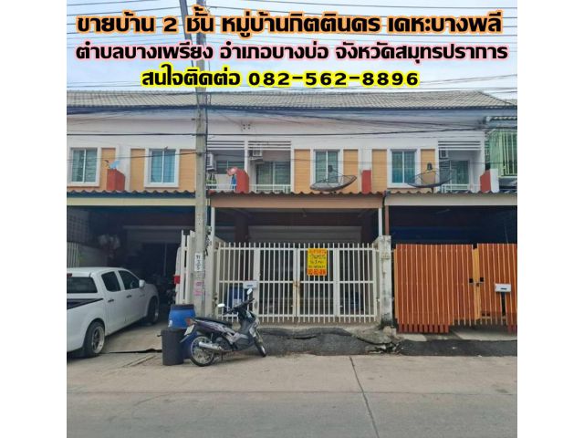 ขายบ้าน 2 ชั้น หมู่บ้านกิตตินคร เคหะบางพลี บางบ่อ สมุทรปราการ