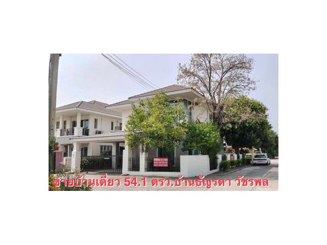 ขายบ้านเดี่ยว 54.1 ตรว.ธัญรดา-วัชรพล หลังริมติดสวนสาธารณะ บ้านสวยพร้อมอยู่