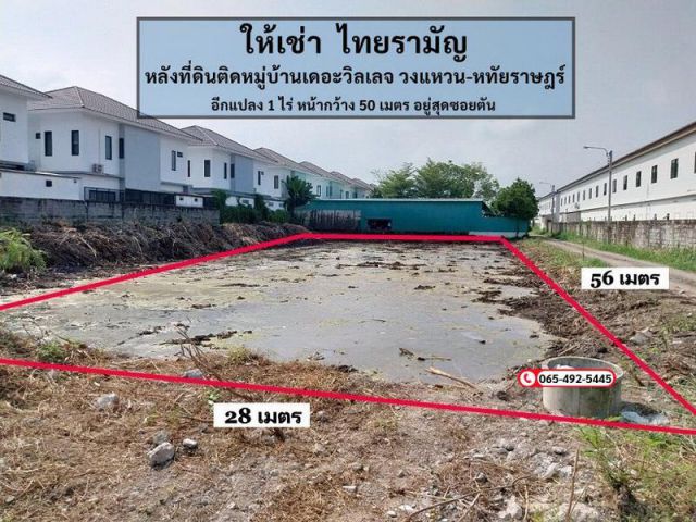ให้เช่า ที่ดิน 1 ไร่ ไทยรามัญ คลองสามวา ปากซอยเป็นร้านซีเจมอร์ มี 2 แปลง ในซอยเดียวกัน