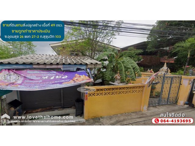 ขายที่ดินแถมสิ่งปลูกสร้าง ซอยอุดมสุข26 แยก27-2 ถนนสุขุมวิท103 เนื้อที่ 49 ตรว. ขาย 80,000 บาท/ตรว. ขายถูกเท่าราคาประเมิน