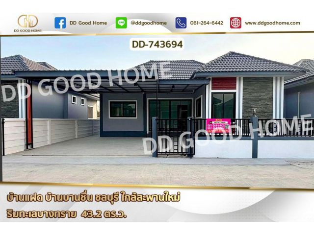 DD-743694 บ้านแฝด บ้านบานชื่น ชลบุรี ใกล้สะพานใหม่ ริมทะเลบางทราย