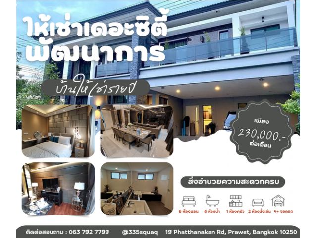 New..บ้านเดี่ยวให้เช่าเดอะซิตี้พัฒนาการ 400 ตรม.『1/มิถนายน/68』