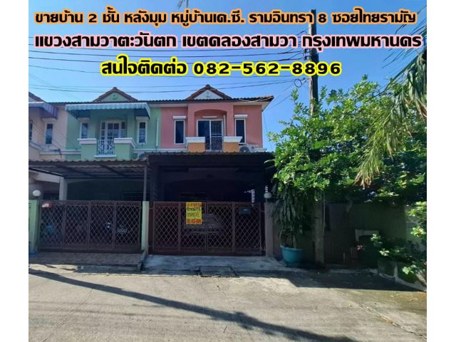 ขายบ้าน 2 ชั้น หลังมุม หมู่บ้านเค.ซี. รามอินทรา 8 ซอยไทยรามัญ