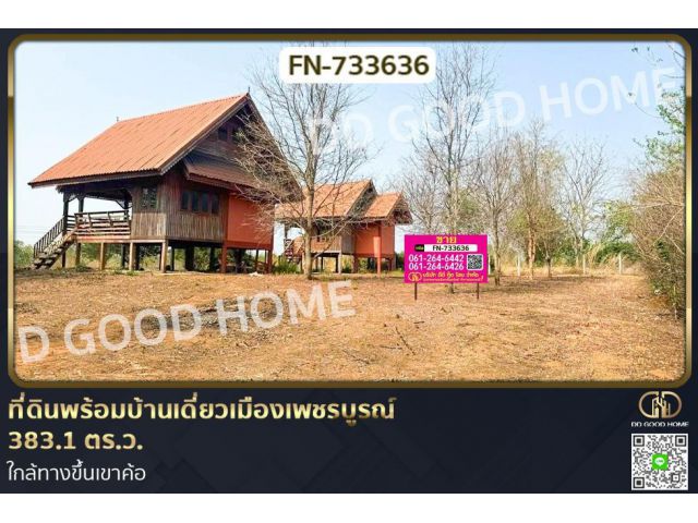 FN-733636 ที่ดินพร้อมบ้านเดี่ยวเมืองเพชรบูรณ์ 383.1 ตร.ว. ใกล้ทางขึ้นเขาค้อ