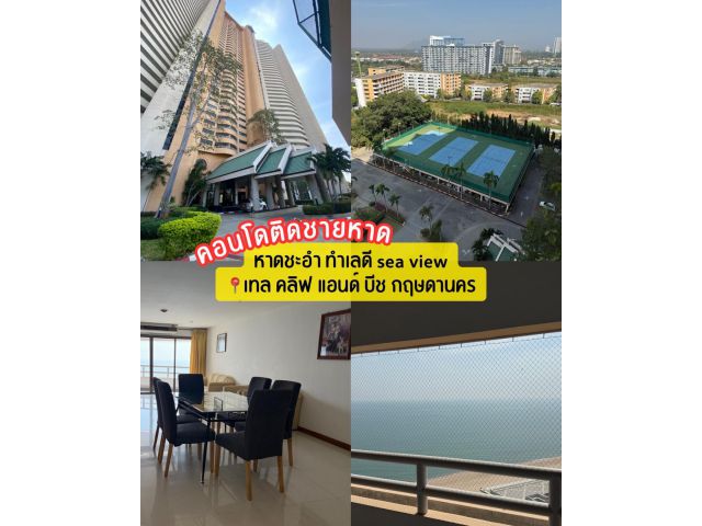 ขายคอนโด เทลคลิฟแอนด์บีช ติดหาดชะอำ