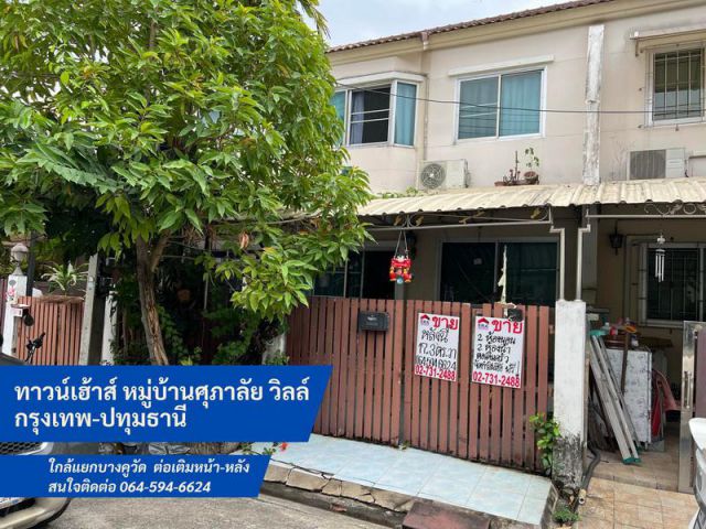 ขายทาวน์เฮ้าส์ หมู่บ้านศุภาลัย วิลล์ กรุงเทพ-ปทุมธานี  ตำบลบางขะแยง ใกล้แยกบางคูวัด เนื้อที่ 17 ตารางวา ต่อเติมหน้า-หลัง