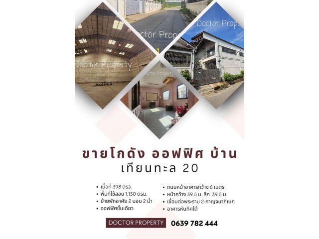 ขายโกดัง สำนักงาน พร้อมบ้านพักอาศัย เทียนทะเล20 398 ตรว. เชื่อมต่อพระราม 2 – กาญจนาภิเษก Warehouse with home office Th