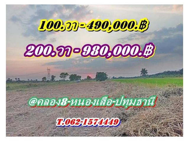 ที่ดินถมแล้ว-สดหรือแบ่งจ่ายได้1.ปีที่คลอง8.หนองเสือ-T.062-1574449
