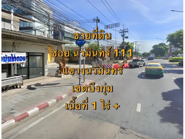 VLM 1034  ขายที่ดิน โยธินพัฒนา 3 ซอยนวมินทร์ 111 แขวงนวมินทร์ เขตบึงกุ่ม  เนื้อที่ 1 ไร่ +