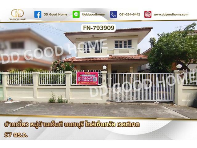 FN-793909 บ้านเดี่ยว หมู่บ้านเอ็มที นนทบุรี ใกล้เซ็นทรัล เวสต์เกต