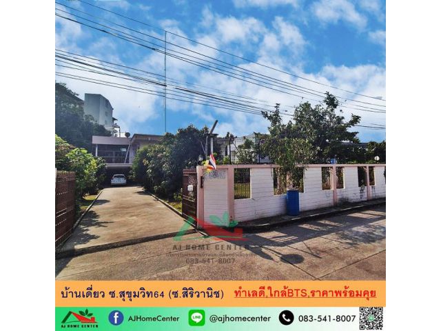 ขายบ้านเดี่ยว223ตรว. ซ.สุขุมวิท64 ทำเลดี ใกล้BTSปุณณวิถี ราคาพร้อมคุย