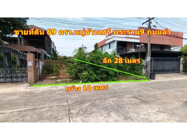 ขายที่ดินหมู่บ้านเสรี พระราม9 เนื้อที่ 69ตรว ฝั่ง The Nine ที่ดินเหมาะสำหรับสร้างบ้านพักอาศัย ออฟฟิศ