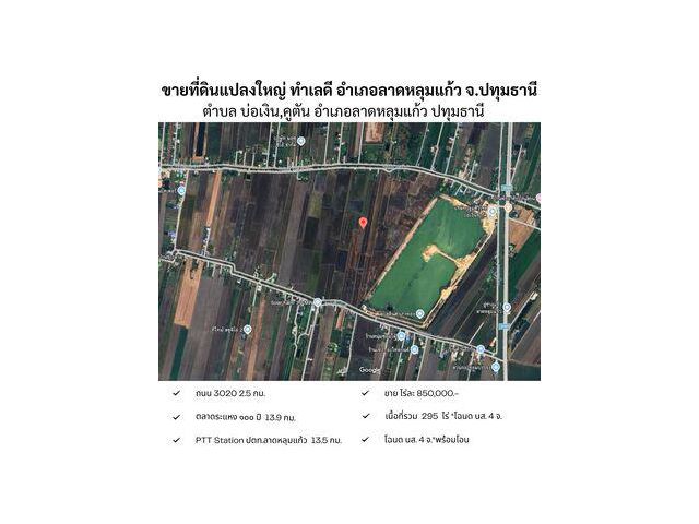 ขายที่ดินแปลงใหญ่ ทำเลดี อำเภอลาดหลุมแก้ว จ.ปทุมธานี