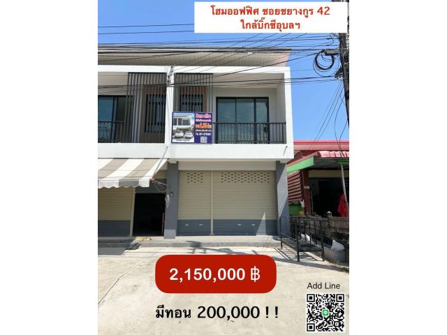 โฮมออฟฟิศ ทำเลค้าขายได้  ซอยชยางกูร42 ใกล้บิ๊กซีอุบลฯ