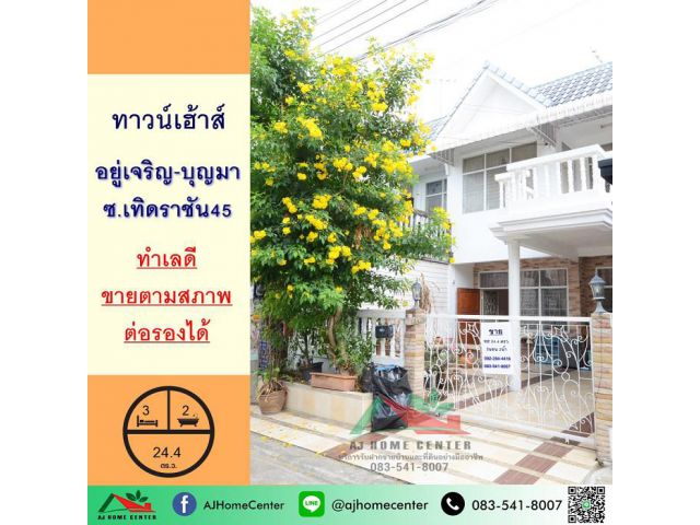 ขายทาวน์เฮ้าส์24.4ตรว. ม.อยู่เจริญ บุญมา ซ.เทิดราชัน45 จัดกู้ฟรี