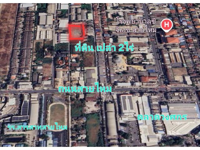 ที่ดินถนนสายไหม 2 ไร่ หน้ากว้าง 90 เทตร ลึก 35 เมตร