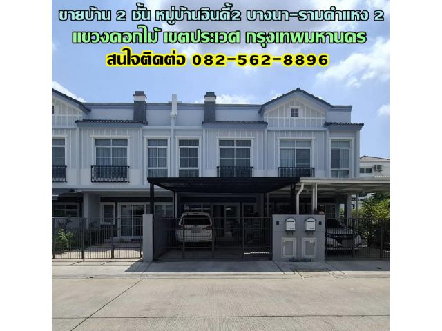 ขายบ้าน 2 ชั้น หมู่บ้านอินดี้2 บางนา-รามคำแหง 2 ใกล้เมกาบางนา