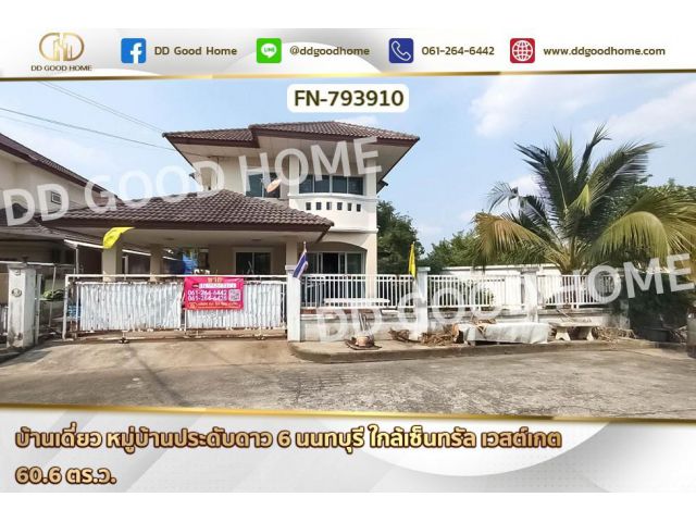 FN-793910 บ้านเดี่ยว หมู่บ้านประดับดาว 6 นนทบุรี ใกล้เซ็นทรัล เวสต์เกต