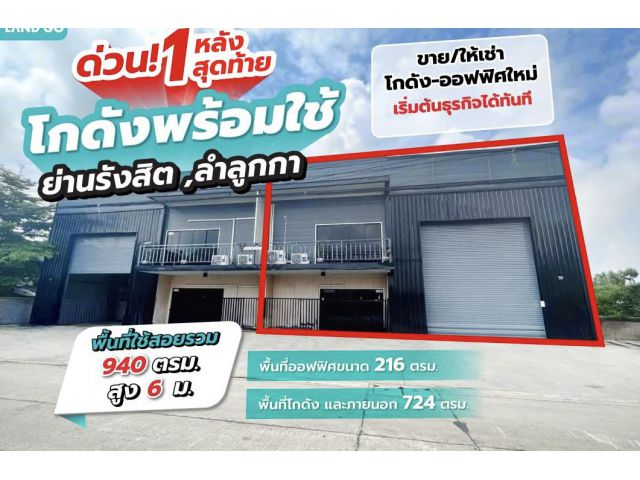 โกดัง โรงงาน ออฟฟิศใหม่ 2 ชั้น ให้เช่า ย่านคลอง4 ลำลูกกา
