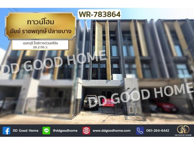 WR-783864 ทาวน์โฮม อัยย์ ราชพฤกษ์ ปลายบาง นนทบุรี ใกล้ทางด่วนศรีรัช