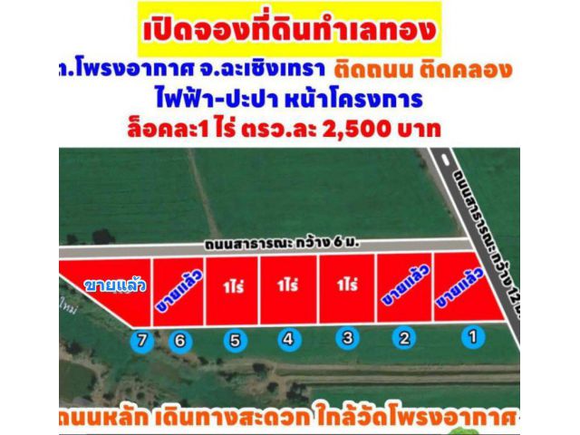 ขายที่ดินบางน้ำเปรี้ยว 1 ไร่ ใกล้วัดโพรงอากาศ 3.5 กม. เหมาะปลูกบ้านสวนได้ จ.ฉะเชิงเทรา