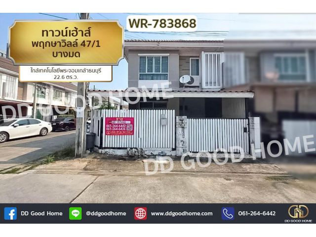 WR-783868 ทาวน์เฮ้าส์ พฤกษาวิลล์ 47/1 บางมด ใกล้เทคโนโลยีพระจอมเกล้าธนบุรี