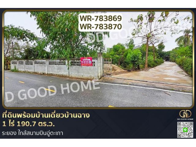 WR-783869/WR-783870 ที่ดินพร้อมบ้านเดี่ยวบ้านฉาง 1 ไร่ 190.7 ตร.ว. ระยอง ใกล้สนามบินอู่ตะเภา