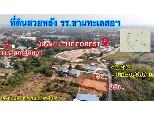 ที่ดินถูกขามทะเลสอโคราช   1.6 ลบ.| 2 งาน. ] ใกล้มอเตอร์เวย์ (M6)  | ( 8,000 บ./ตร.ว.) ถมแล้ว น้ำไม่ท่วม  แปลงสวย