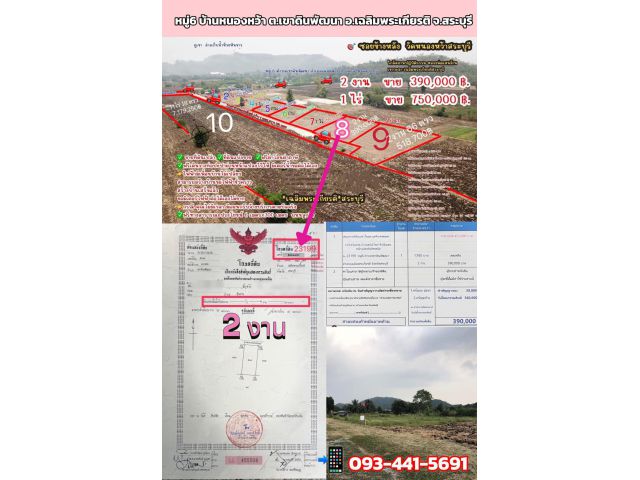ขายที่ดิน 2 งาน (ราคา 390,000  บ.) โฉนดเลขที่ 23199  ต.เขาดินพัฒนา อ.เฉลิมพระเกียรติ จ.สระบุรี โทร0934415691