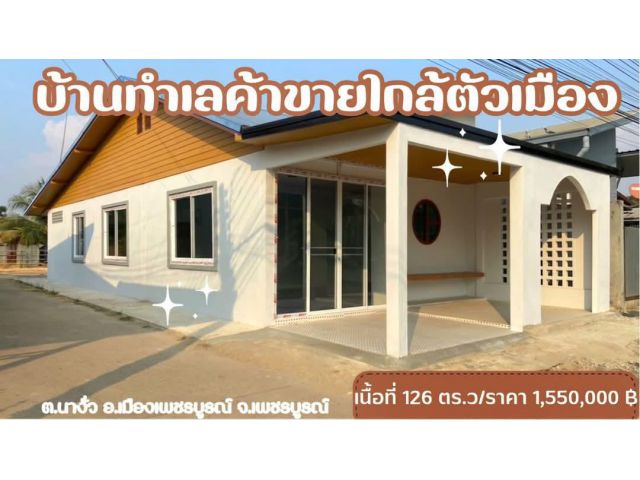 เพชรบูรณ์/House for sale.