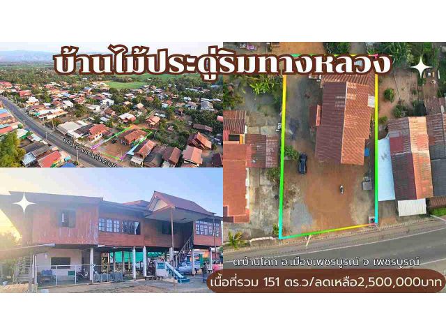 ขายบ้านไม้ประดู่พร้อมที่ดิน-ติดทางหลวงแผ่นดิน!โทร.094-2826264