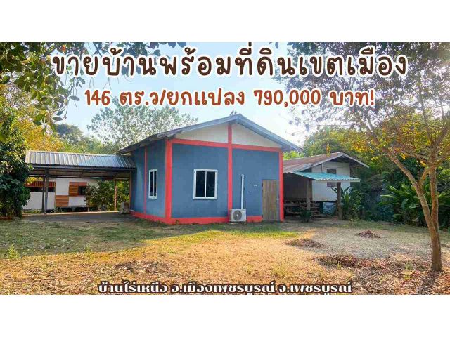 ขายบ้านพร้อมที่ดินในเขตตัวเมืองเพชรบูรณ์/ราคา790,000บาท!/House for sale.