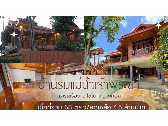 ขายบ้านริมแม่น้ำเจ้าพระยา/House for sale Riverside the Chao Phraya River in Ang Thong,Thailand.
