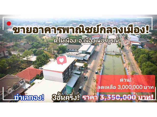 ขายอาคารพาณิชย์ใจกลางเมือง-ทำเลทองธุระกิจ!โทร.094-2826264