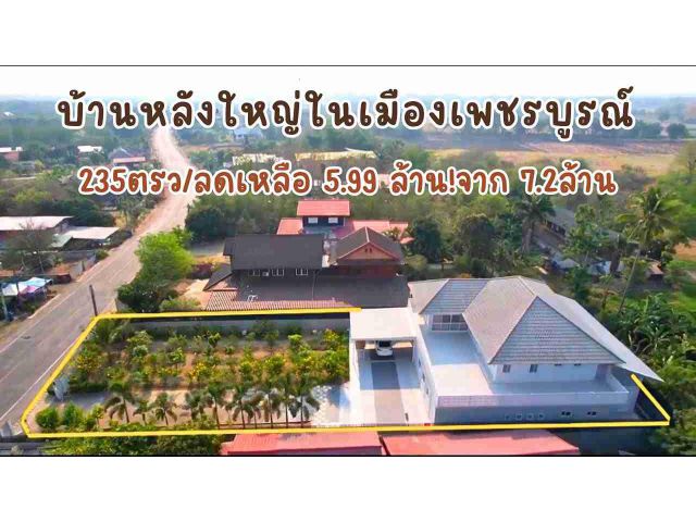 ขายบ้านหลังใหญ่ในเมืองเพชรบูรณ์/โทร.094-2826264